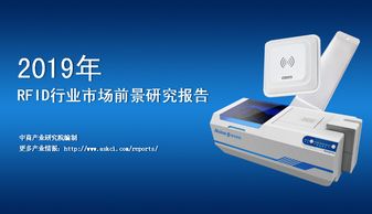 2019年中国RFID行业市场前景研究报告 射频卡推动智能新时代